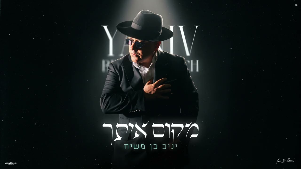 יניב בן משיח - מקום איתך | prod.by udi damari
