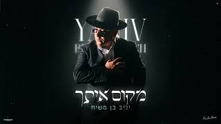 יניב בן משיח - מקום איתך