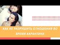 Как не разрушить отношения во время карантина (28.03.2020)