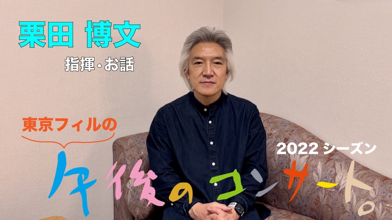 栗田博文 指揮 東京フィルの 午後のコンサート 22シーズン 5月公演に向けて Youtube