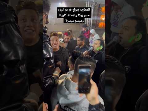 حمو بيكا وشحته كاريكا وميسو ميسرة مولعين المطريه