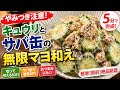 【やみつき注意】キュウリとサバ缶の無限マヨ和え!5分で作れる簡単おかず