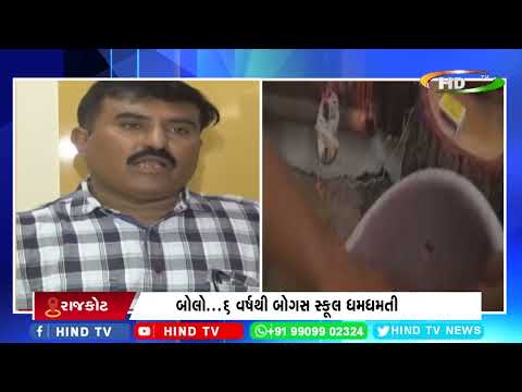 બોલો...6 વર્ષથી બોગસ સ્કૂલ ધમધમતી