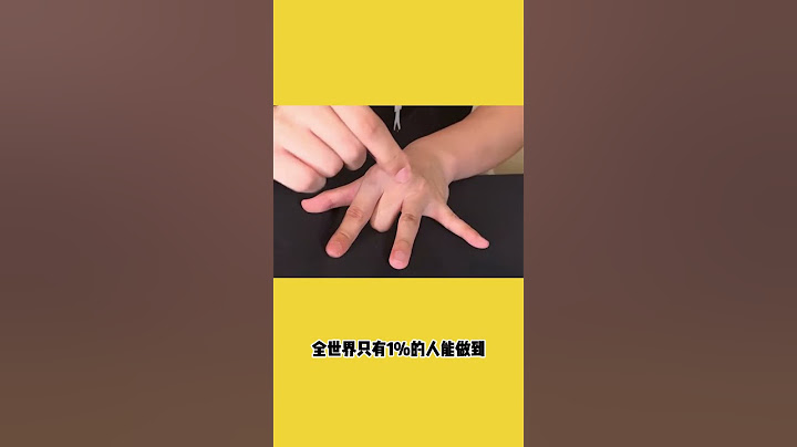 这几个手指挑战，只有天选之子才能做到，你还有什么隐藏的动作吗？  #科普  #涨知识 #冷知识