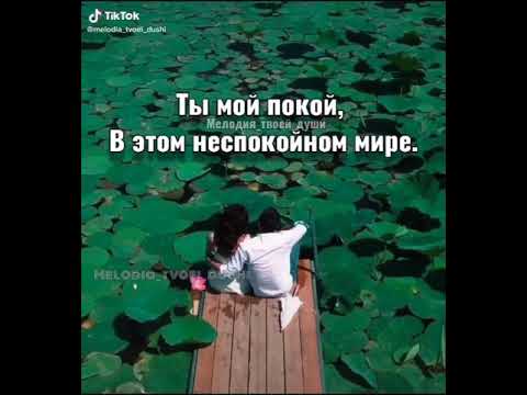 Ты мой покой 🖤