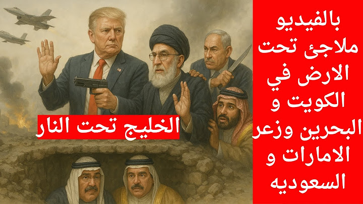 بالفيديو #ملاجئ تحت الارض في #الكويت و #البحرين وزعر #الامارات و #السعوديه #ايران _تنتقم