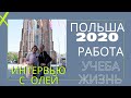 ЖИЗНЬ В ПОЛЬШЕ С НУЛЯ.ПЕРЕЕЗД. РАБОТА. УЧЕБА В ВУЗе в ПОЛЬШЕ. ИНТЕРВЬЮ С ОЛЕЙ С ОПОЛЕ.