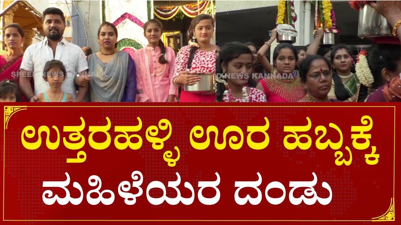Uttarahalli Habba : ಉತ್ತರಹಳ್ಳಿ ಊರ ಹಬ್ಬಕ್ಕೆ ಮಹಿಳೆಯರ ದಂಡು |  Speed News kannada |