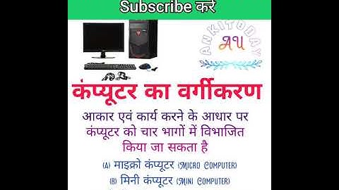 माइक्रो कंप्यूटर।Micro Computer। मिनी कंप्यूटर। Mini Computer। सुपरकंप्यूटर। Super Computer #shorts