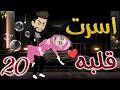 أسرت قلبه 20 روايات بسمه