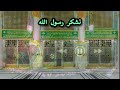 نشكر رسول الله وعليه نجيب كلامي كاملة فرقة الكوثر ارشيف اناشيد زمان رؤوف ديدجي 