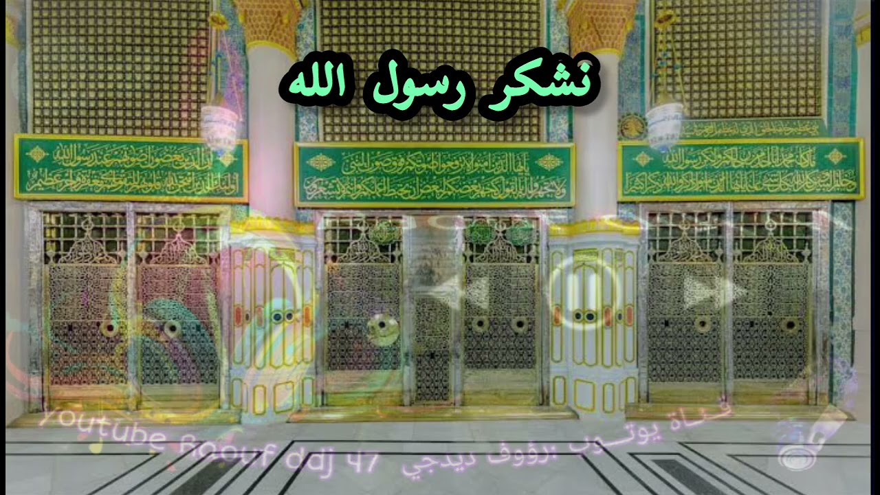 نشكر رسول الله وعليه نجيب كلامي كاملة فرقة الكوثر ارشيف اناشيد زمان #رؤوف_ديدجي 