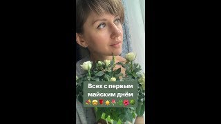 АНЯ РУДНЕВА (РАНЕТКИ) 1 МАЯ