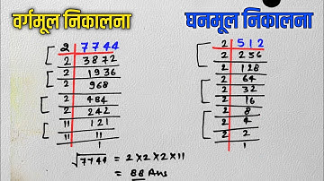 वर्गमूल और घनमूल निकालना सीखें | square root | cube root | vargmul ghanmul trick | Gyanvidyakul