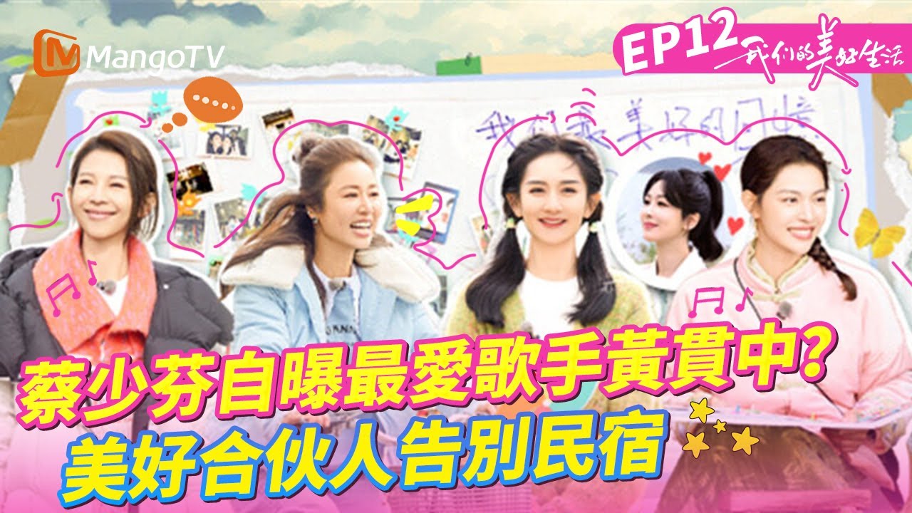 EP12丨蔡少芬自曝最愛歌手黃貫中 被謝娜劉雅瑟瘋狂調侃？江疏影劉雅瑟寫祝語 好像寫不出作文的我本人？《我們的美好生活》EP12丨MangoTV 王牌綜藝