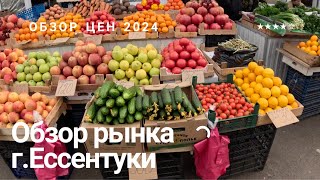 ЕССЕНТУКИ 2024/ОБЗОР ЦЕН НА РЫНКЕ/ЦЕНТРАЛЬНЫЙ РЫНОК