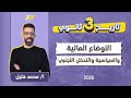 تاريخ تالته ثانوي 2026 الاوضاع الماليه والسياسيه والتدخل الاجنبي في شؤون مصر مستر خليل 