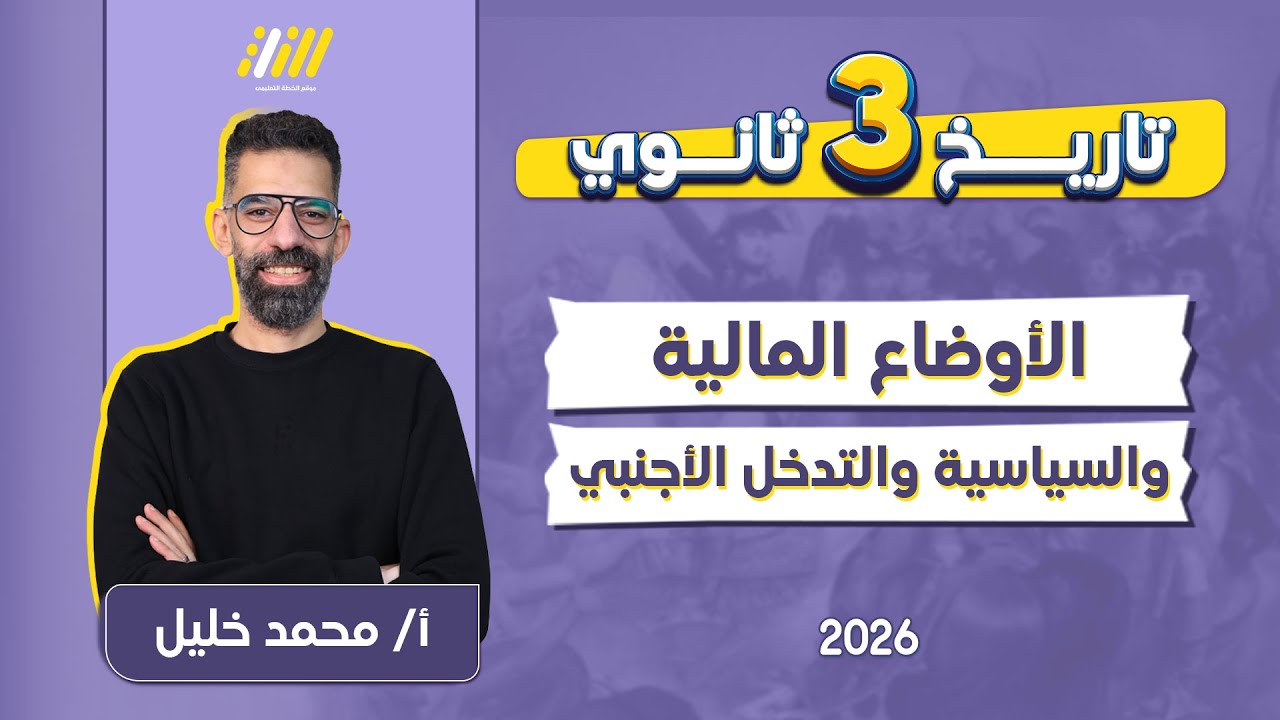 تاريخ تالته ثانوي 2026 | الاوضاع الماليه والسياسيه والتدخل الاجنبي في شؤون مصر | مستر خليل