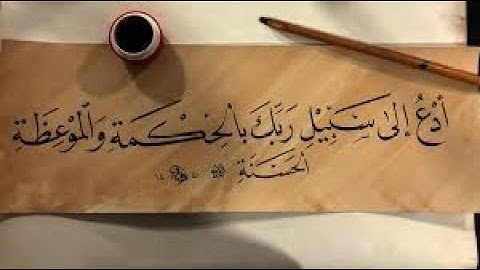 ﴿ٱدۡعُ إِلَىٰ سَبِيلِ رَبِّكَ بِٱلۡحِكۡمَةِ وَٱلۡمَوۡعِظَةِ ٱلۡحَسَنَةِۖ ..﴾[النحل الآية125#اكسبلور