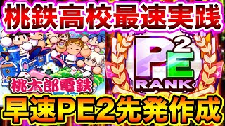 先行サクセス実践 投手覇権 桃鉄高校で最速pe2先発作成 パワプロアプリ Youtube