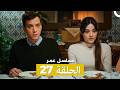 مسلسل عمر لحلقة 27 Arabic Dubbed