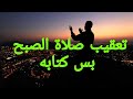 تعقيب صلاة الصبح بس كتابه