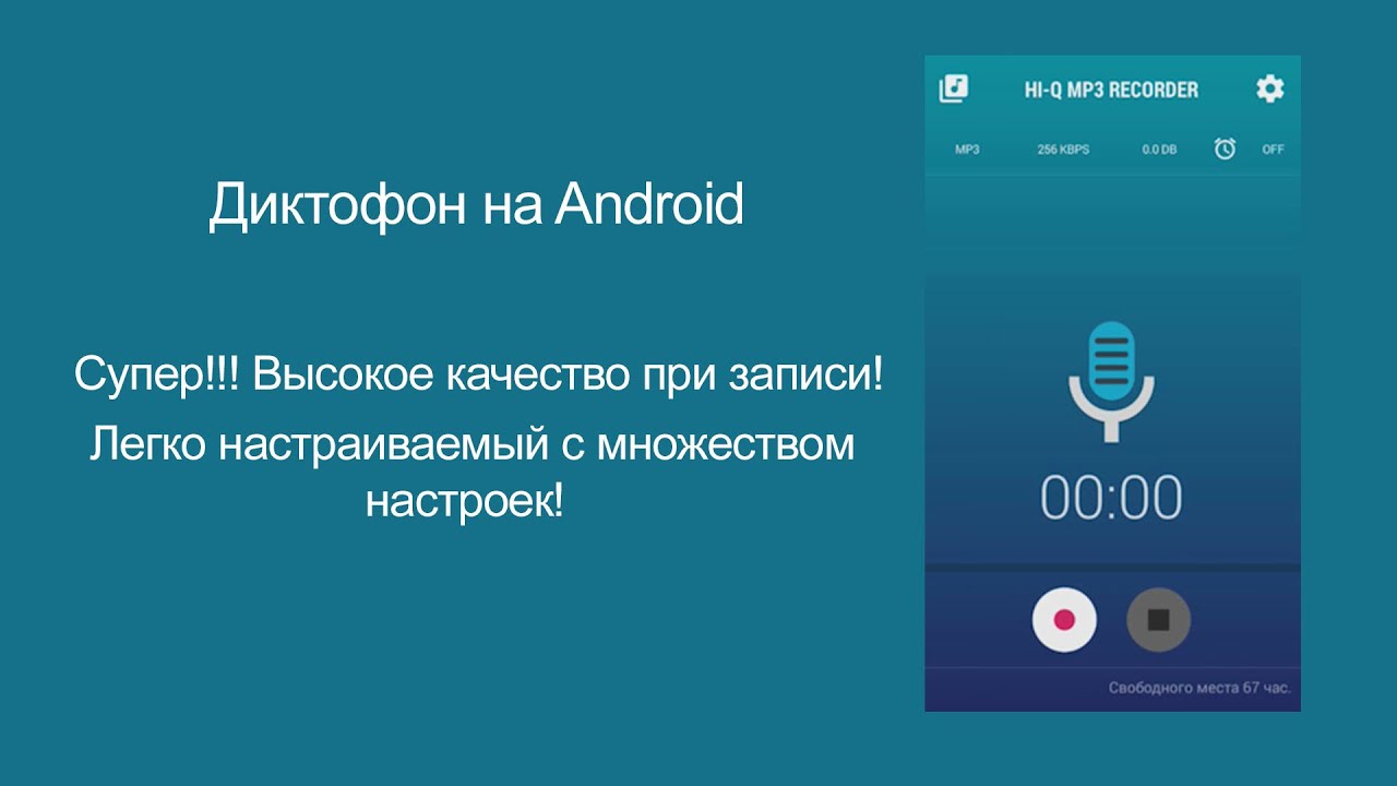 Удаленный диктофон андроид. Диктофон на андроид. Запись на диктофон. Диктофон приложение. Приложение диктофон андроид.