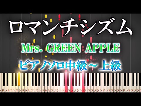 ロマンチシズム  (難易度：★★★★☆) - Mrs. GREEN APPLE