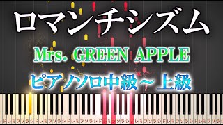 【楽譜あり】ロマンチシズム/Mrs. GREEN APPLE（ソロ中級～上級）【ピアノアレンジ楽譜】