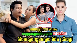 ជីតដល់ថ្ងៃចូលរេាងការ Mrr White ទ-ម្លាយថា ពូណុយ គឺជាជនទី៣