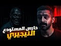 قصة حارس المستودع النيجيري في الجزائر قصة حارس المستودع النيجيري في الجزائر