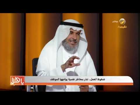 بروفسور طارق الحبيب يوضح مراحل الإصابة بالاحتراق الوظيفي والأعراض النفسية لكل مرحلة