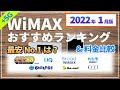 最新【WiMAX+5G】元プロバイダー社員が解説する2022年1月最安No.1プロバイダーは？おすすめモバイルルーターやWiMAX2+も比較しました。