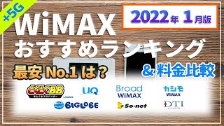 最新【WiMAX+5G】元プロバイダー社員が解説する2022年1月最安No.1プロバイダーは？おすすめモバイルルーターやWiMAX2+も比較しました。