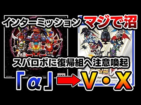 スパロボ復帰組へ】スパロボV、Xで知っておくべき9ポイントを