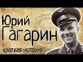 Юрий Гагарин (Краткая история)