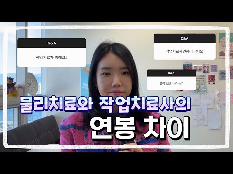 물리치료사와 작업치료사의 연봉 차이 