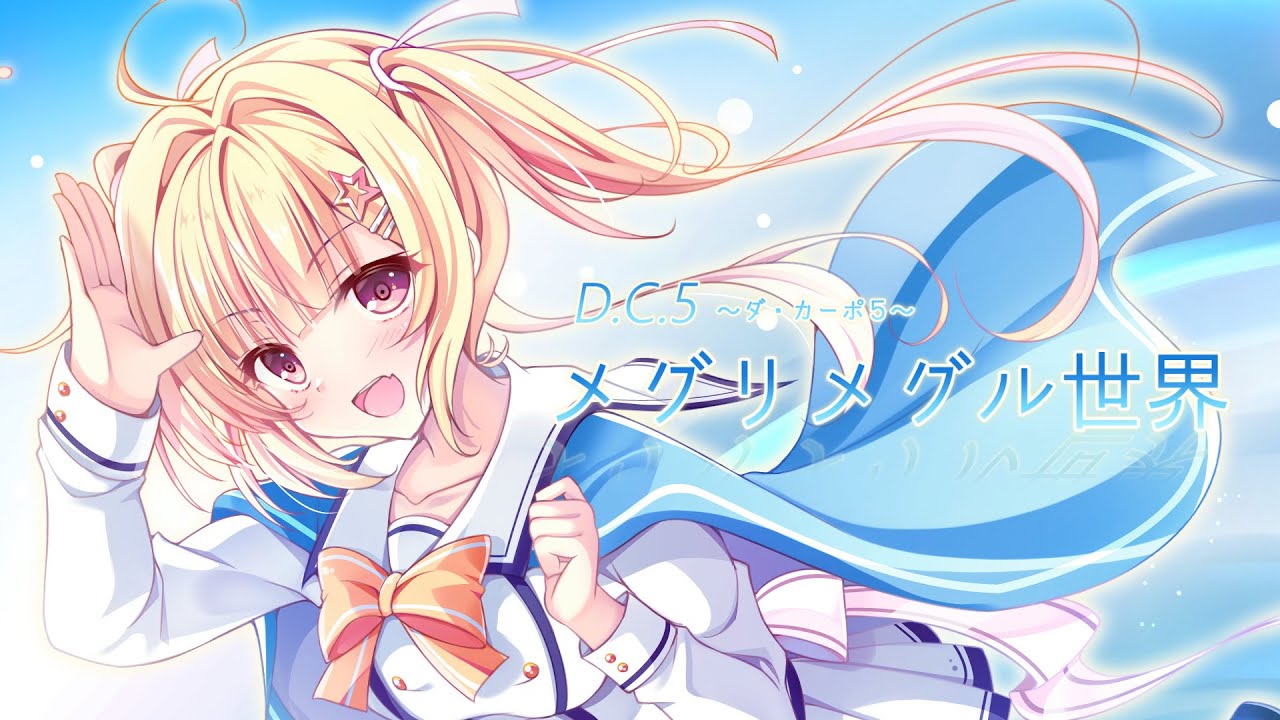 歌ってみた 】『 D.C.5-～メグリメグル世界～/yozuca* 』 covered By