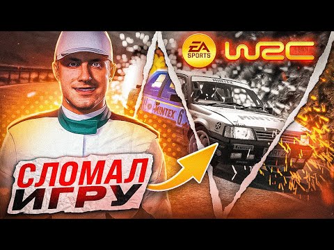 видео: ЭТО БЫЛО ПРОЩЕ ЧЕМ Я ДУМАЛ - EA Sports WRC