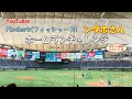 フィッシャーズ・ンダホさんのホームランチャレンジ@東京ドーム【ほぼフル】
