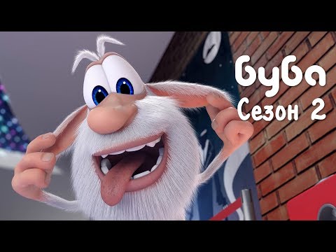 ᴴᴰ БУБА ♥ 2 СЕЗОН ЦЕЛИКОМ ♥ ВЕСЁЛЫЙ МУЛЬТФИЛЬМ ДЛЯ ДЕТЕЙ