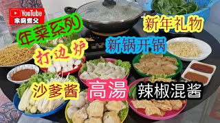 《素食年菜》《火锅》 新年礼物，不沾锅，新刀具👍🏻适合新年打边炉😄准备多样简单食材，配合素食高湯，沙爹酱satay sauce，鸡饭辣椒😋就是我们每一年除夕夜的年夜菜💢💥