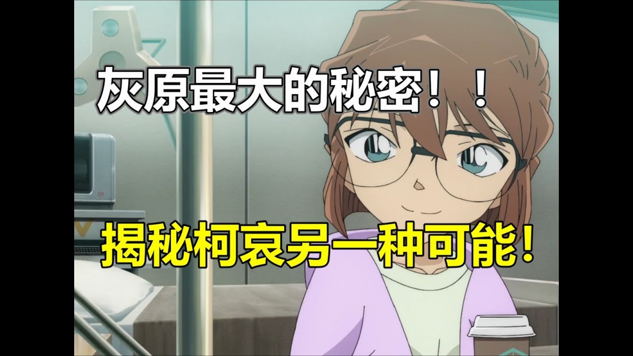 灰原哀地位竟然這么神！揭秘柯哀究極奧義...原來這才是神作真相 #柯南 #主线 #案件 #解析 #推理