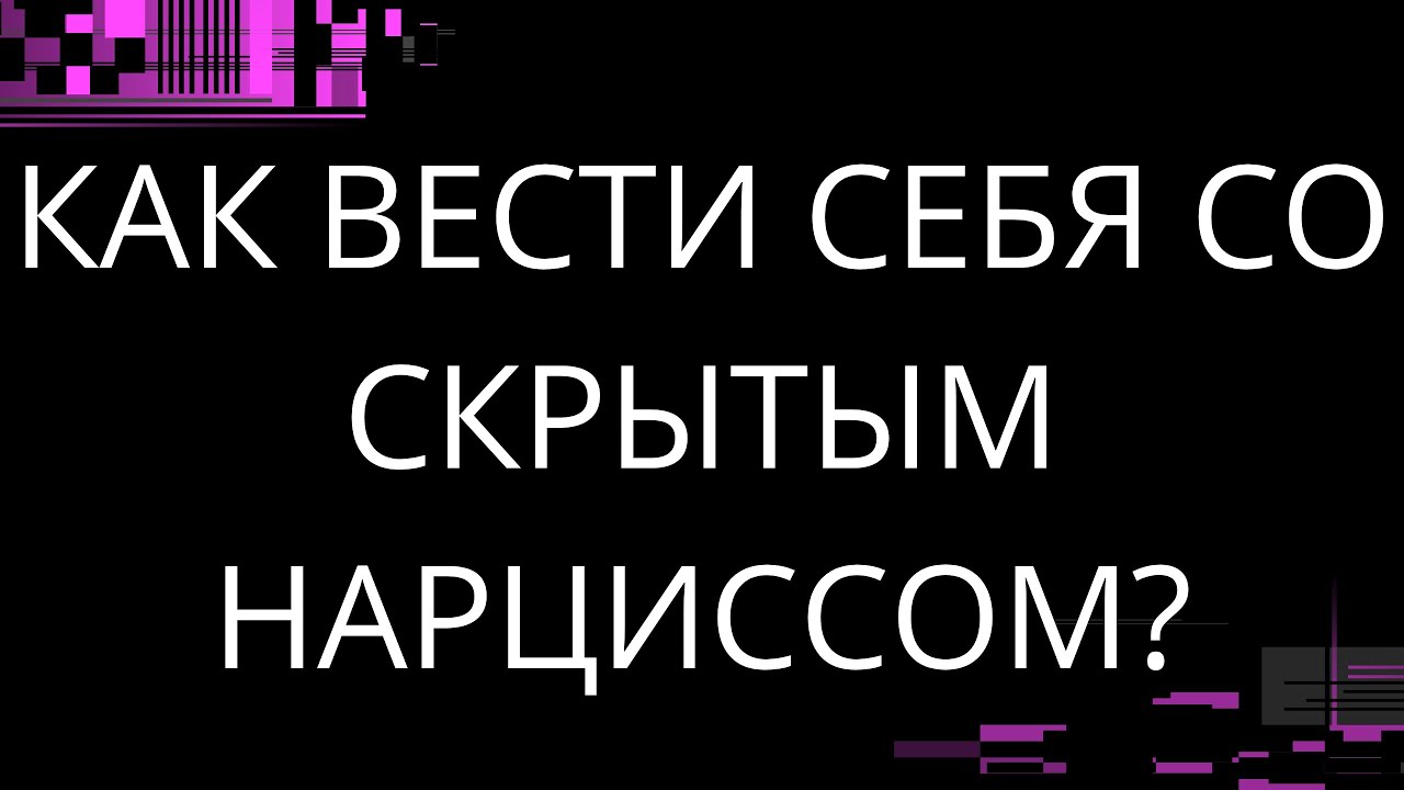 КАК ВЕСТИ СЕБЯ СО СКРЫТЫМ НАРЦИССОМ?