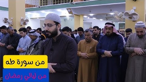 ما تيسر من سورة طه🔻 الشيخ احمد عبدالرحمن الفهداوي