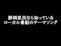 静岡県民なら知っているテーマソング