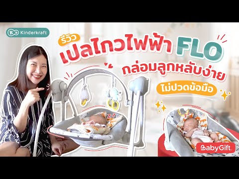 แม่แนน เพจคุณแม่ขี้บ่น รีวิว เปลไกวไฟฟ้า รุ่น FLO แบรนด์ Kinderkraft ตัวช่วยกล่อมลูก ไม่เจ็บข้อมือ