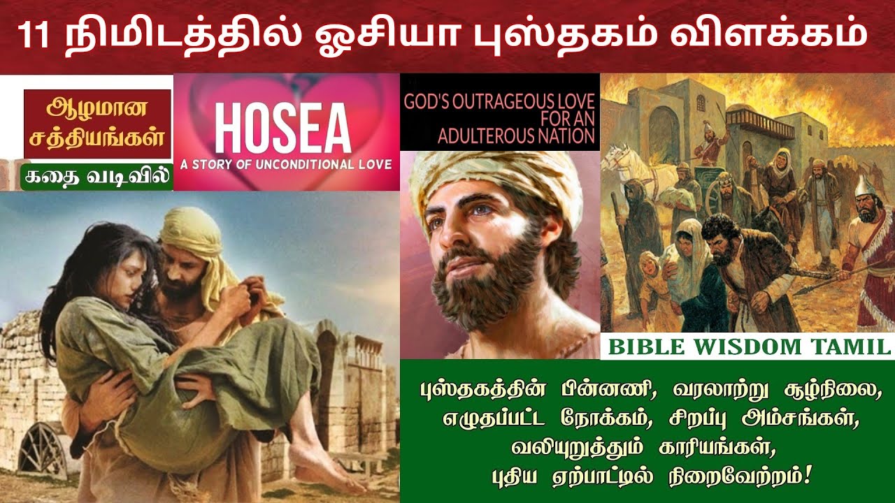 Hosea bible story in tamil ஓசியா விளக்கம் Hosea in tamil Bible