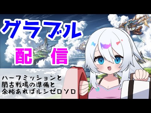 【グラブル】定期にしたい（？）グラブル配信【バーチャル地声Vtuber】