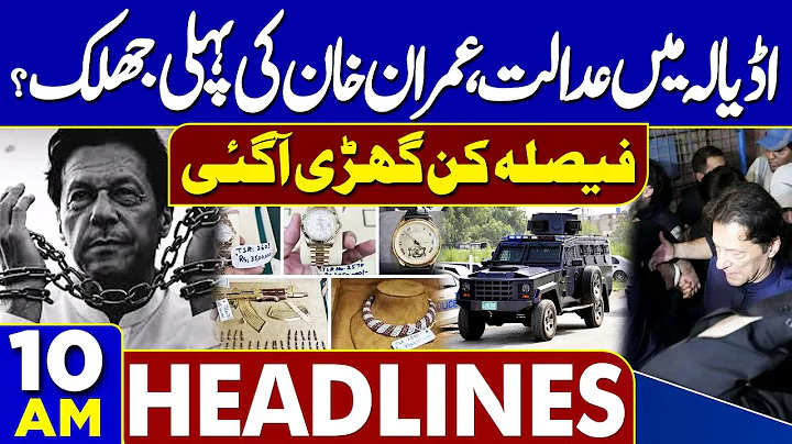 Toshakhana Case-2 Verdict | Faiz Hameed | 10 Years Jail | Imran Khan & Bushra Bibi | 10AM Headlines